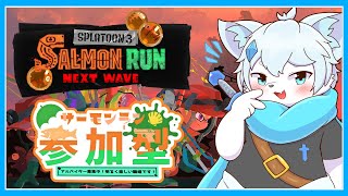 【スプラトゥーン3】【朝活】参加型】ビッグラン！仲間募集中！【ケモノVtuber】