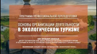 Основы организации деятельности в экологическом туризме