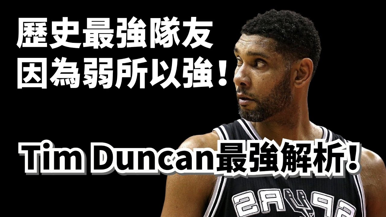 接近完美的歷史最强團隊球員到底哪裏不夠强？Tim Duncan 18年生涯超深度實力解析！#timduncan #馬刺