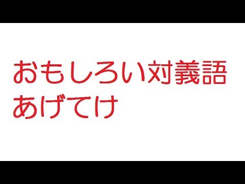 2ちゃんねる おもしろい対義語あげてけ Youtube