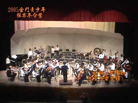 《約翰．威廉斯的三首主題》2005金門青少弦樂冬令營