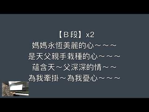 媽媽的心 媽媽的眼睛（ABC段旋律+伴奏）