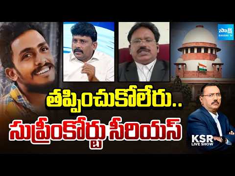 తప్పించుకోలేరు: Advocate Ponaka Janardhan Reddy Key Comments On Sai Krishna Case | SC Serious