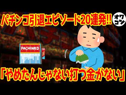 【プツンと切れた】パチンカスのパチンコ・パチスロを引退した理由20連発!!⑥【人生分岐】のサムネイル