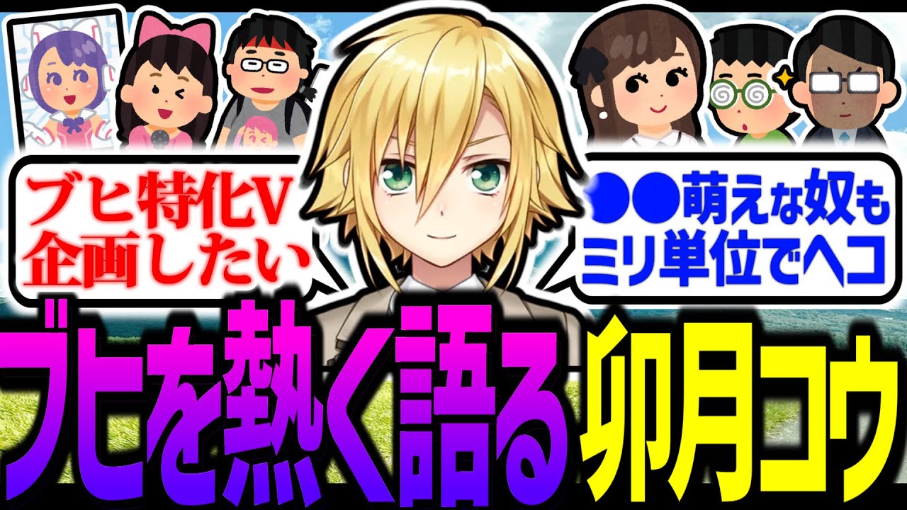 ブヒ特化Vを企画したい卯月コウ、萌え・ヘコの詳細を熱く分析する【にじさんじ/切り抜き】