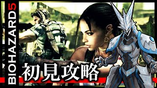 【#バイオハザード5 | Day02】完全初見！アフリカでもバイオテロと戦うクリスと機竜の#BIOHAZARD5 ライブ実況【#Vtuber 】
