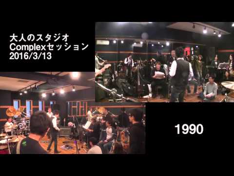 Complex "1990" カバー 2回目 大人のスタジオセッション2016/3/13