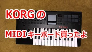 KORGのMIDIキーボード開封の儀！