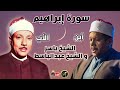 BABA VE OĞUL الشيخ عبدالباسط و الشيخ ياسر عبدالصمد 