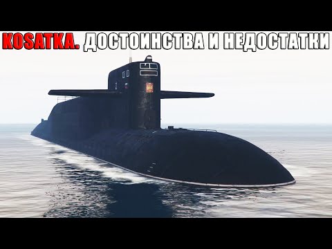 Видео: Полный обзор KOSATKA. Плюсы и минусы подводной лодки в GTA Online