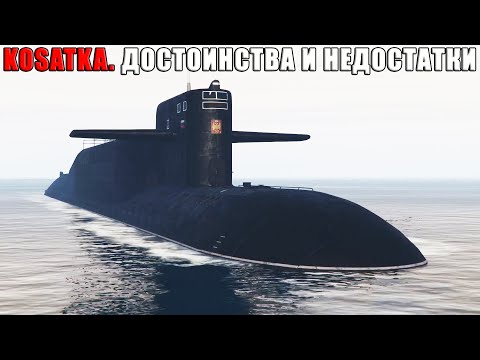 видео: Полный обзор KOSATKA. Плюсы и минусы подводной лодки в GTA Online