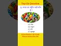 Gk Question #shorts #gk #gkquestion #gkstudy #gkinhindi #generalknowledge