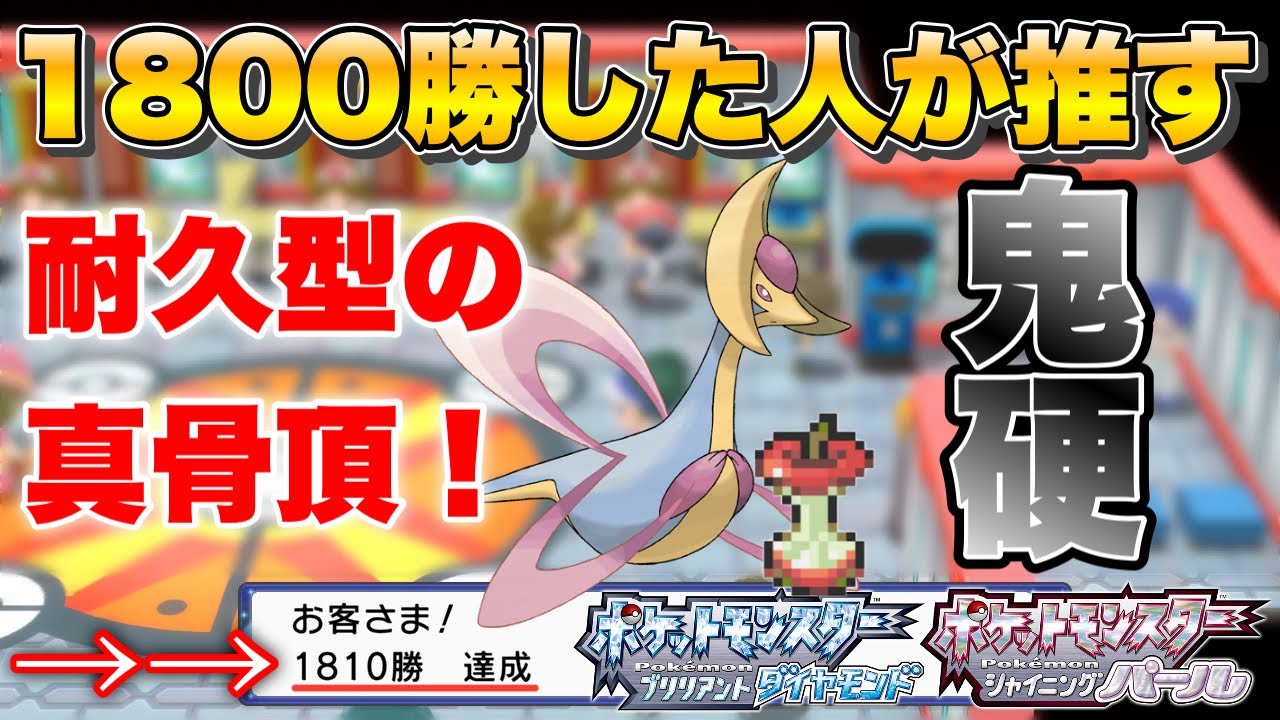 元々固いポケモンを耐久型にすれば最強なんじゃね と思ったから作ってみた spバトルタワー攻略 Youtube
