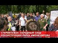 Город Стерлитамак, обсуждение реконструкции парка имени Кирова на народном сходе 20 мая 2023 года