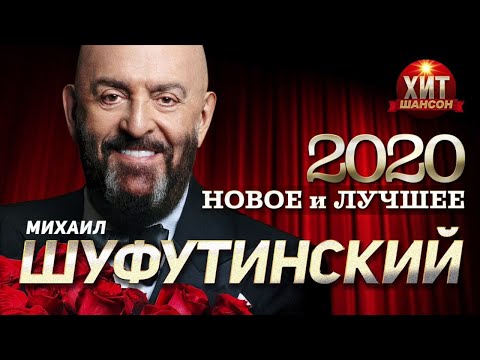 Михаил Шуфутинский Новое И Лучшее 2020