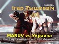 MARUV vs Украина: почему скандал был неизбежен?