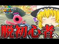 初心者が1ヶ月マリカ練習した結果 マリオカートワールド ゆっくり実況 初心者が1ヶ月マリカ練習した結果 マリオカートワールド ゆっくり実況