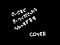 Salyu / 飛べない翼 　歌わせていただいた