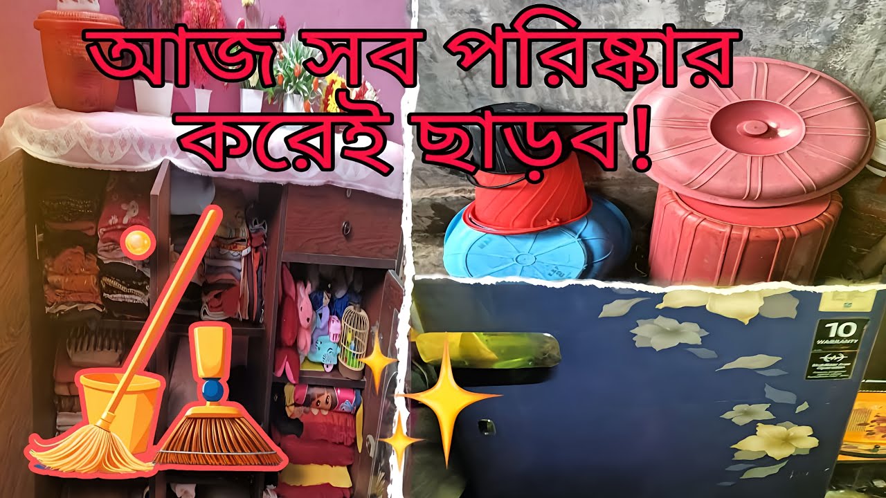 ​আজকের কিছু পরিষ্কার-পরিচ্ছন্নতার কাজ.