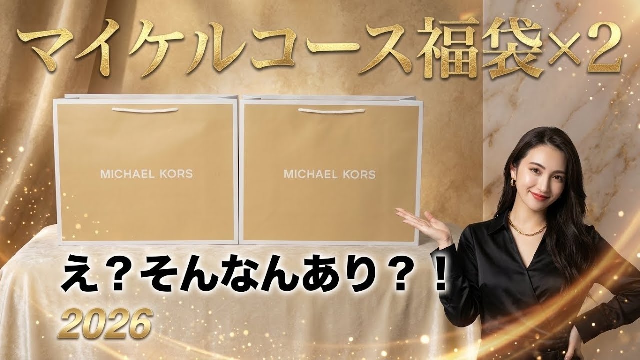 【福袋2026】え？そんなあり？！マイケルコース福袋×2を開封した結果…｜B・C徹底比較｜正直レビュー✨まだ売ってる福袋✨Michael Kors lucky bag 