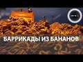 Банановый бунт в Эквадоре | Фермеры перекрыли дороги бананами