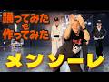 【踊ってみたを作ってみた】メンソーレ - ORANGE RANGE 【GANMI TV】