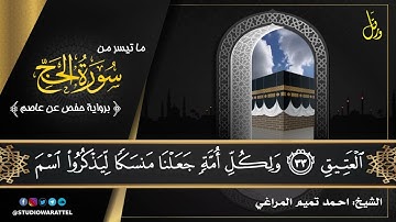 الشيخ احمد تميم المراغي| من سورة الحج | برواية حفص عن عاصم
