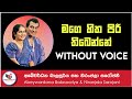 Mage Hitha Piri Thibenne Karaoke Without Voice With Lyrics | Ashen Music Pro