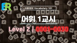 이룸어휘 Level 02 | 0001-0030