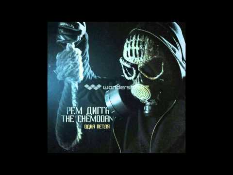 Рем Дигга, The Chemodan - Под потолком