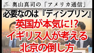 イギリスが本気に！？英国人が考える北京の倒し方！必要なのは『ディシプリン』｜奥山真司の地政学「アメリカ通信」