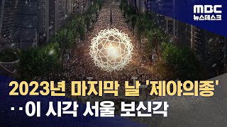 2023년 마지막 날 '제야의종'‥이 시각 서울 보신각…