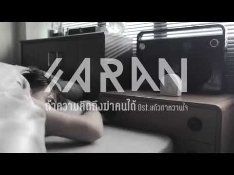 ถ้าความคิดถึงฆ่าคนได้ - SARAN ANNING [Teaser]