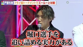 【RIZIN】伊藤裕樹、堀口恭司と善戦したズールーへの対策を明かす「実力がある選手なので」　U-NEXT『格闘 BuZZ NEWS』第21回
