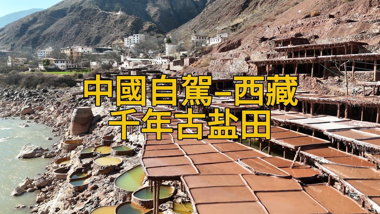 繼續出發Keep Going (128)–中國自駕–西藏–昌都–千年古盐田