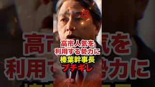 ㊗️20万再生!!【榛葉賀津也】高市人気にあやかる反高市勢力に榛葉幹事長がブチギレ #榛葉賀津也 #国民民主党 #shorts