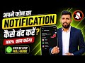 Phone Notification Off Kaise Kare | 100% Working Trick 2026 अपने फोन का Notification बंद कैसे करें