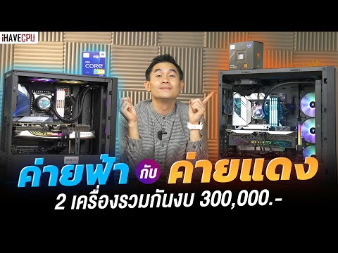 รีวิวคอมสวย 2 เครื่องสเปกค่าย Intel และ AMD กับการ์ดจอ RTX 4090 รวมกันงบ 330,000.- | iHAVECPU