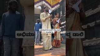 ಅಭಿಮಾನಿಗಳ ಕಾಲಿಗೆ ಬಿದ್ದ ಡಾಲಿ ದಂಪತಿಗಳು#short