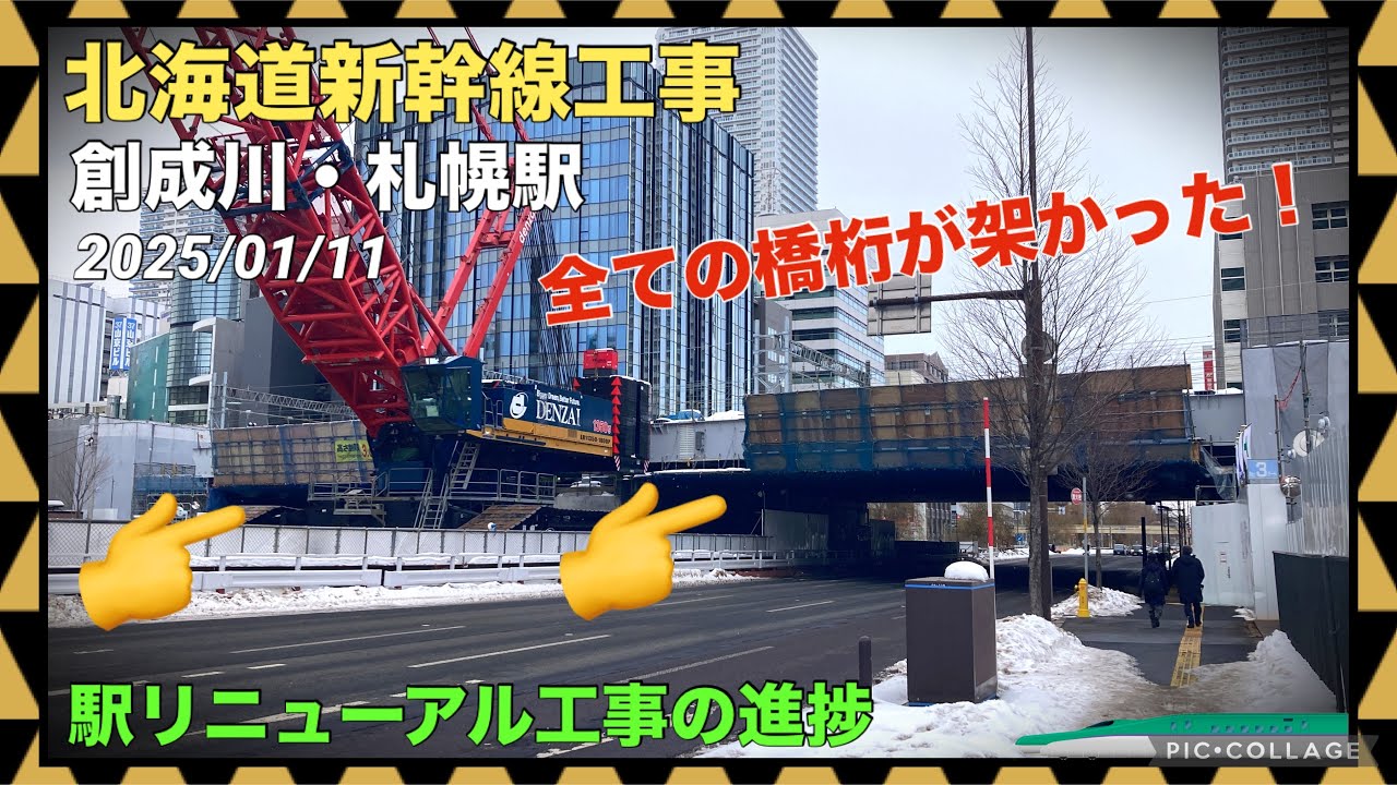 【北海道新幹線 工事進捗2025①】創成川に架かる新幹線高架橋の工事まとめ!&札幌駅のリニューアル工事の進捗 2025/01/15 - YouTube