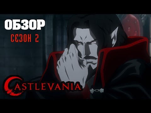 Видео: Netflix Castlevania получит второй сезон