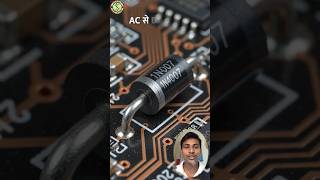 डायोड कैसे काम करता है? | How Diode Works Explained |Electronics Basics #shortvideo #diode #viral