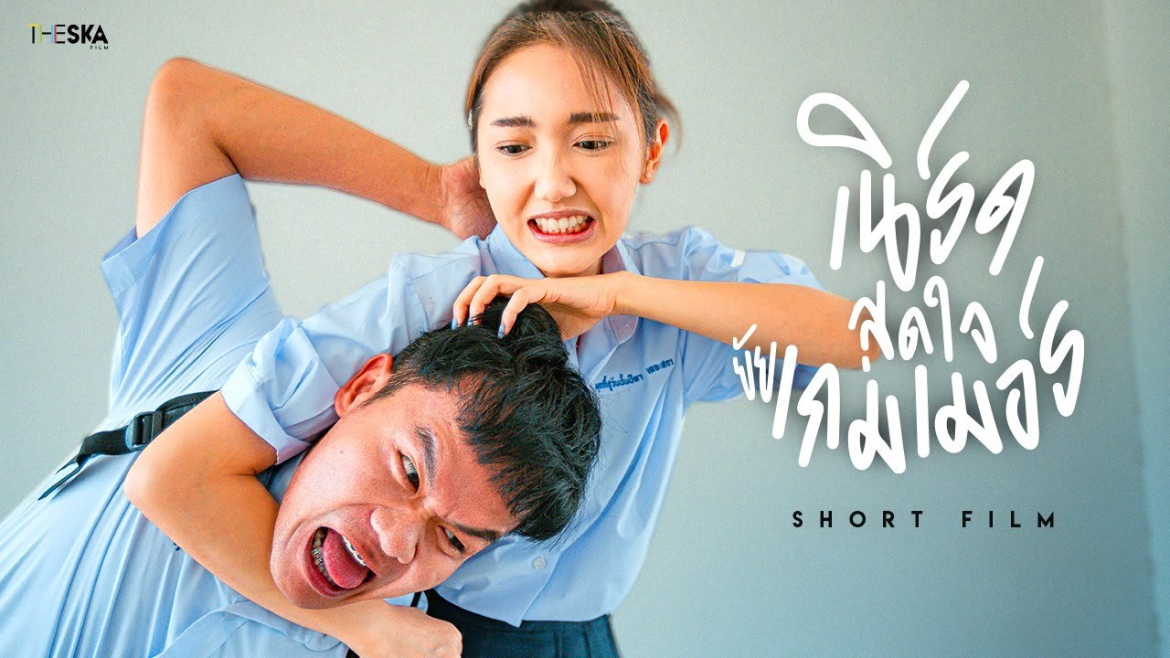 เนิร์ดสุดใจยัยเกมเมอร์​ I หนังสั้น​