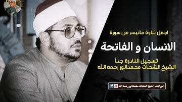 سورة الانسان و الفاتحة : الشيخ الشحات محمدانور رحمه الله تعالى