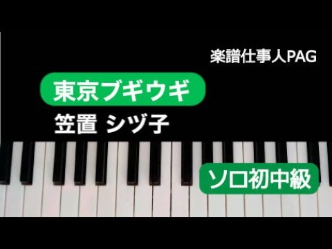 東京ブギウギ(歌詞入り/オリジナルキー) 笠置 シヅ子