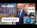 Путин не поздравил Лукашенко, коронавирус наступает, Сбербанк сменил логотип. Картина дня от РБК