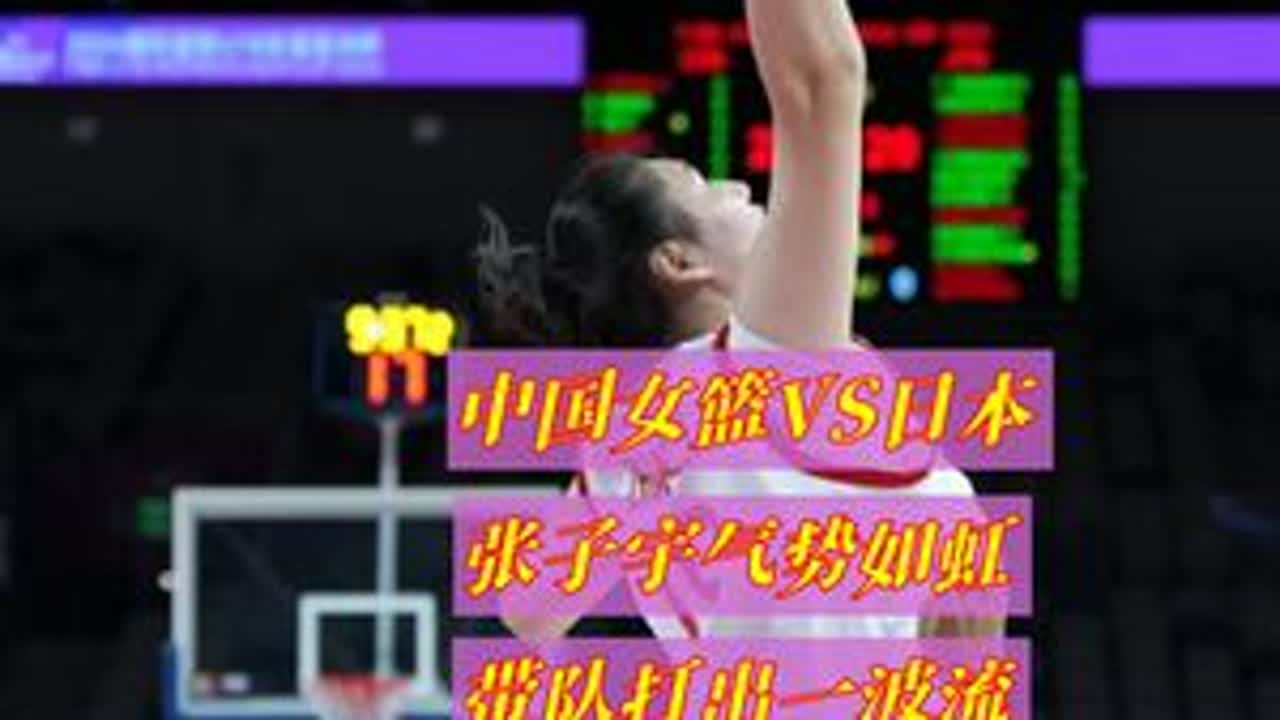 中国女篮VS日本  张子宇气势如虹  带队打出一波流 #张子宇是否能成为中国女篮未来核心