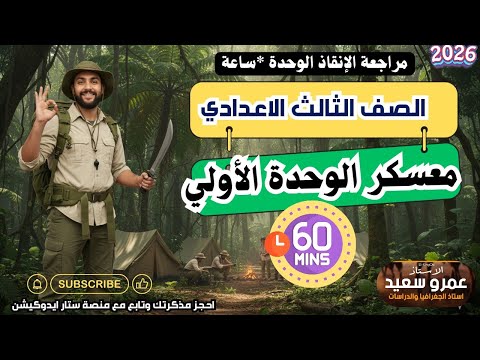 مراجعة الوحدة الأولى جغرافيا الصف الثالث الاعدادى الترم الأول فرم وحل في ساعة كينجو