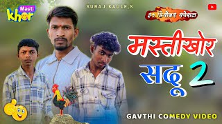Download Lagu 31 December Special 😂 Mastikhor Sadu | मस्तीखोर सदू - Gavthi Comedy Video/ Suraj Kaule, Sadu, Ankush MP3