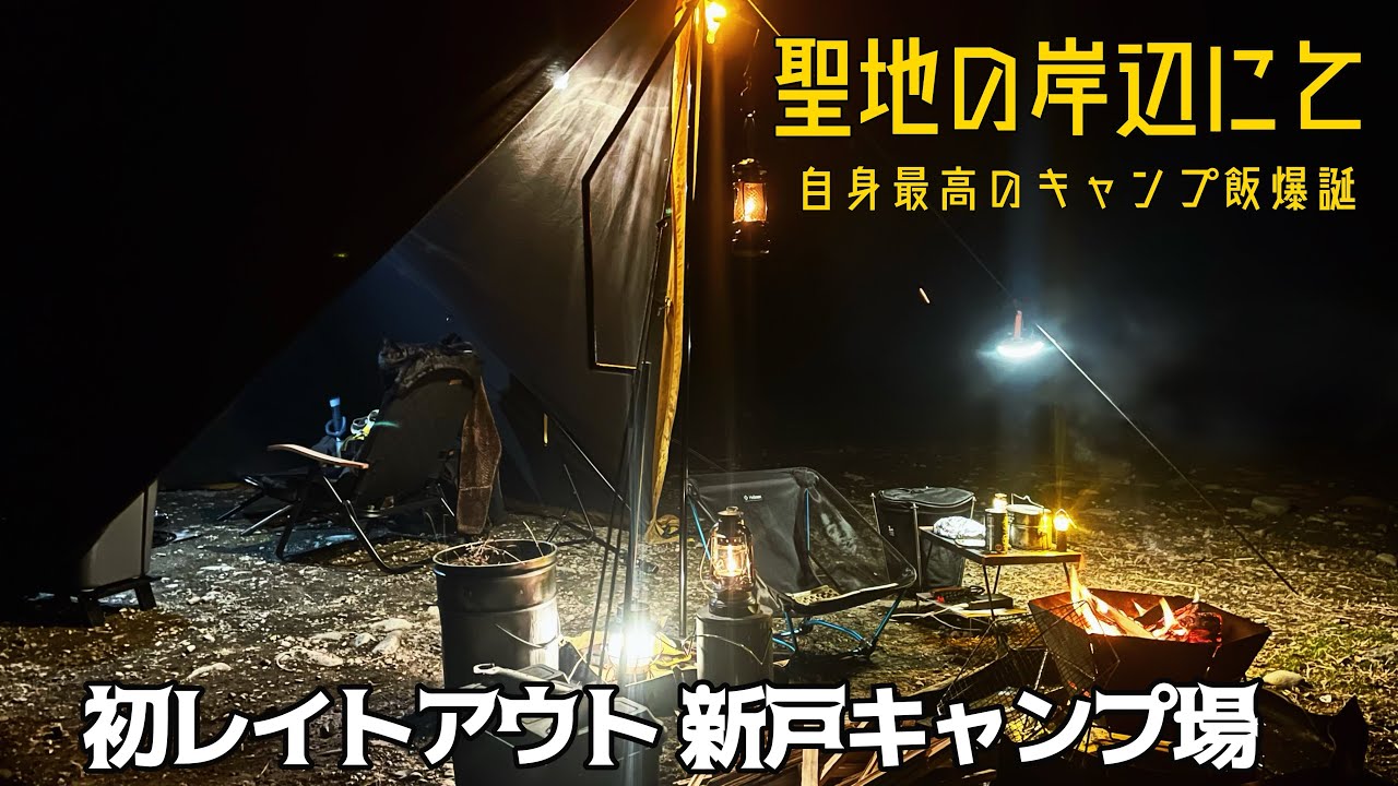 【ソロキャンプ】聖地で新戸キャンプ場で覚醒！キチンとチキンを焼いた夜